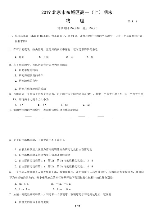 2019北京市东城区高一(上)期末物理