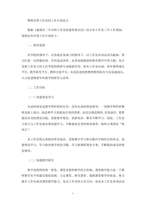 最新物理名师工作室的工作计划