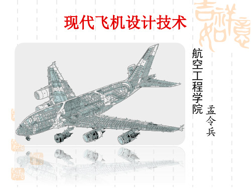 第一章 飞机先进气动布局