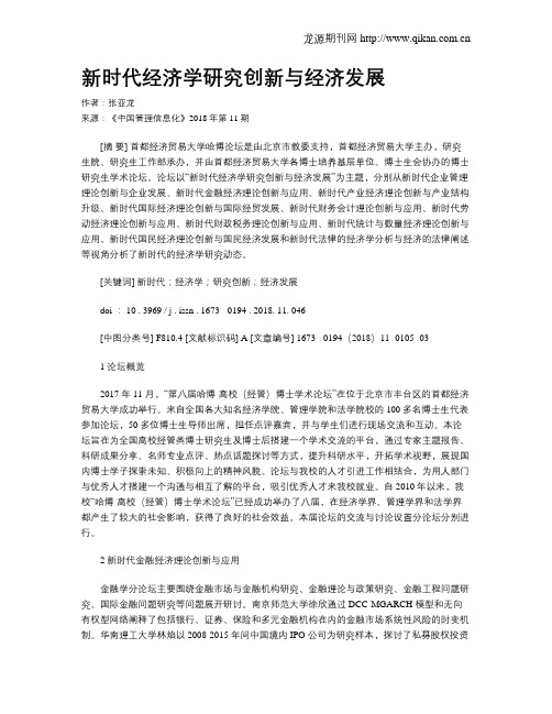新时代经济学研究创新与经济发展
