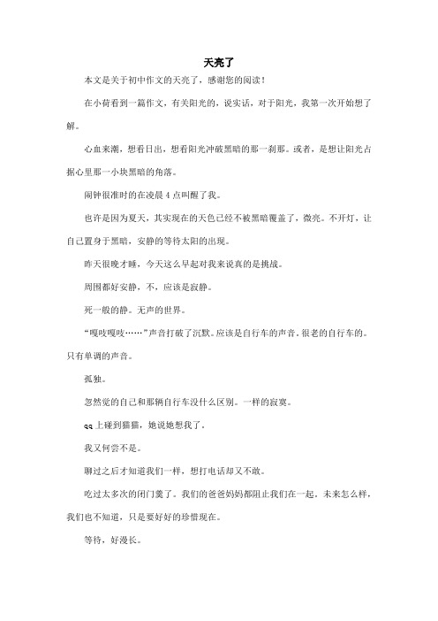 天亮了_初中作文_1