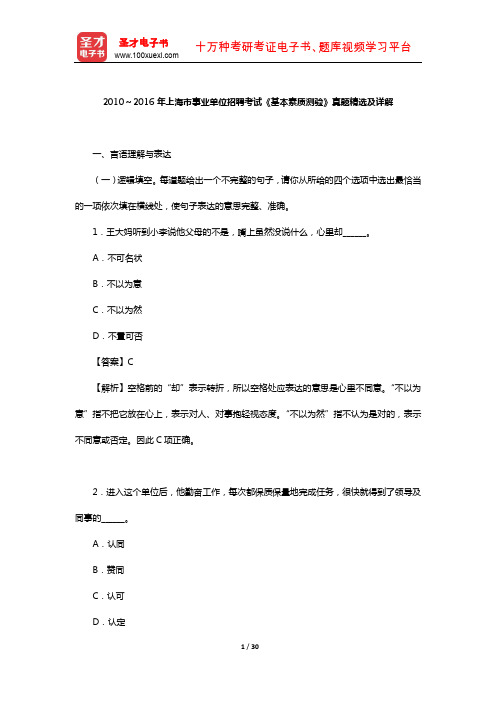 2010～2016年上海市事业单位招聘考试《基本素质测验》真题精选及详解【圣才出品】