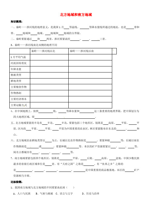 八年级地理下册5_2北方地域和南方地域学案无答案新版湘教版