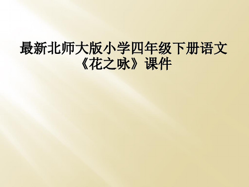 最新北师大版小学四年级下册语文《花之咏》课件