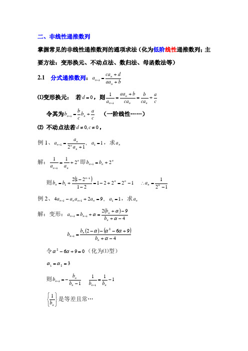 非线性递推数列