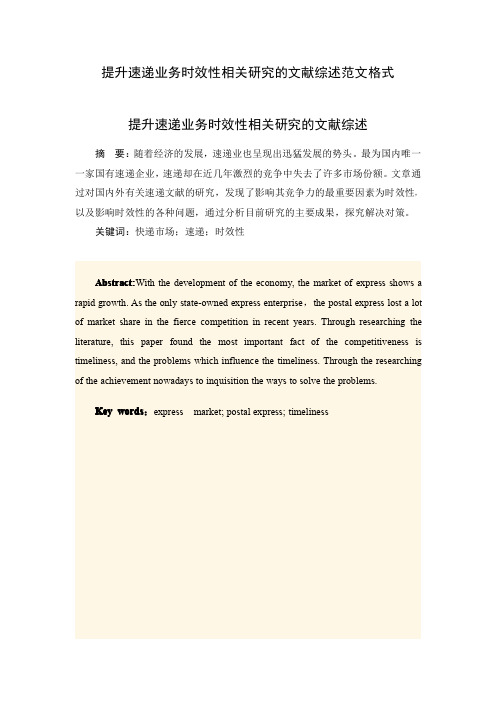 提升速递业务时效性相关研究的文献综述范文格式