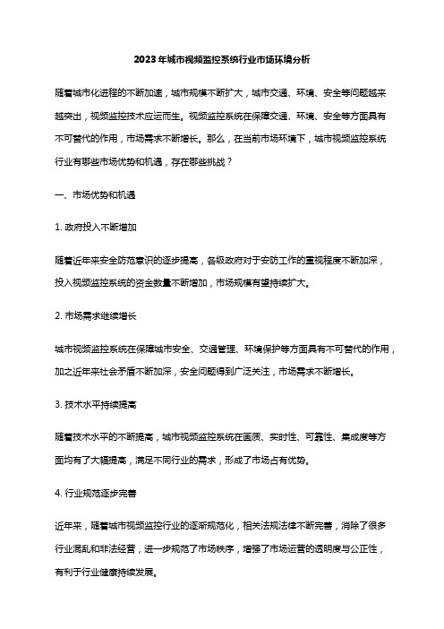 2023年城市视频监控系统行业市场环境分析