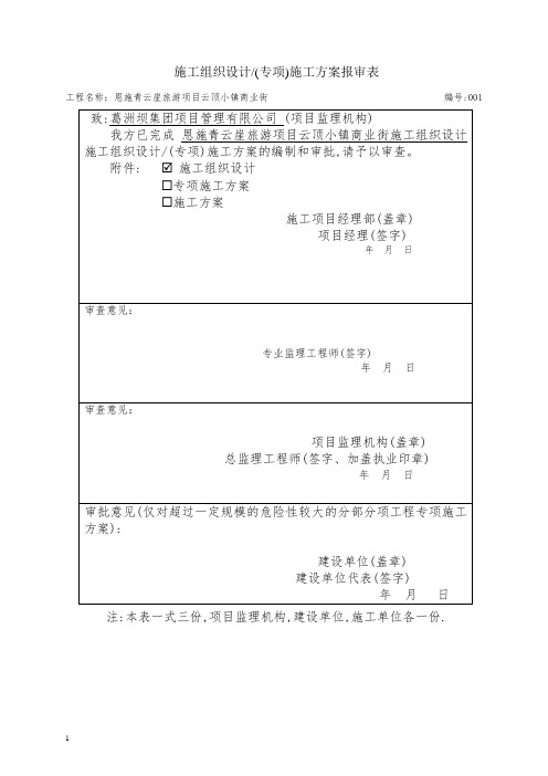 恩施青云崖云顶小镇施工组织设计