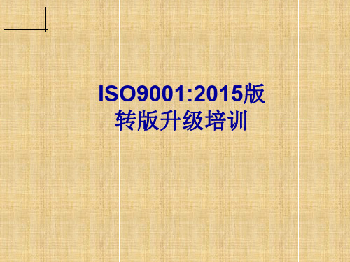 ISO90012015培训教材(经典)