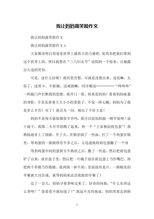 我让妈妈露笑脸作文