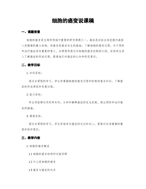 细胞的癌变说课稿