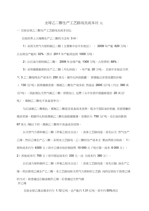 全球乙二醇生产工艺路线及成本对比