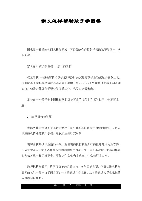 最终版家长怎样帮助孩子学围棋