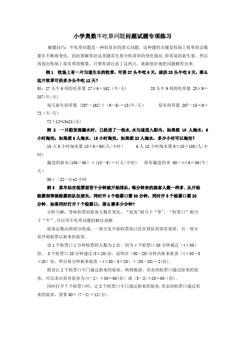 小学数学牛吃草问题问题试题专题讲解与练习