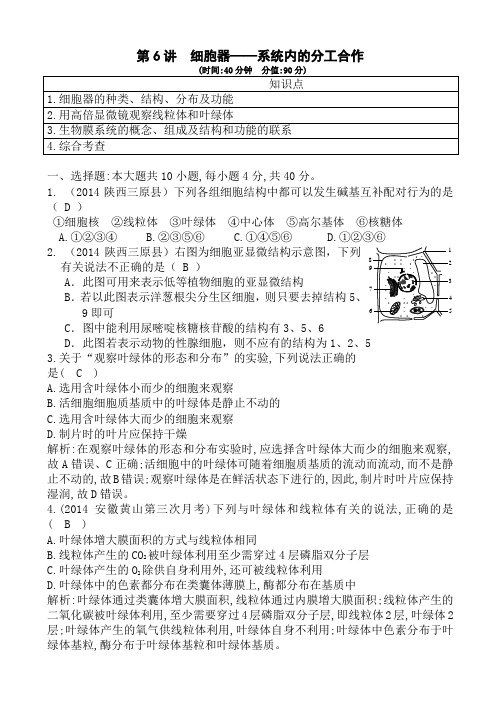 2015陕西高三一轮复习课时训练：第6讲 细胞器