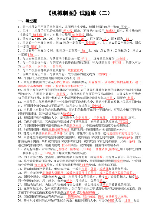 《机械制图》试题库二含答案
