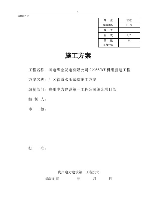 管道水压试验施工方案计划