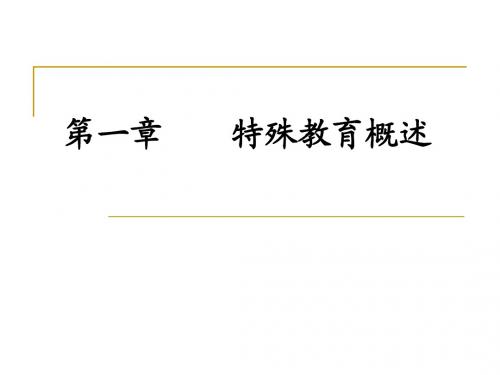 第一章 特殊教育概述2