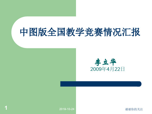 中图版全国教学竞赛情况汇报.ppt
