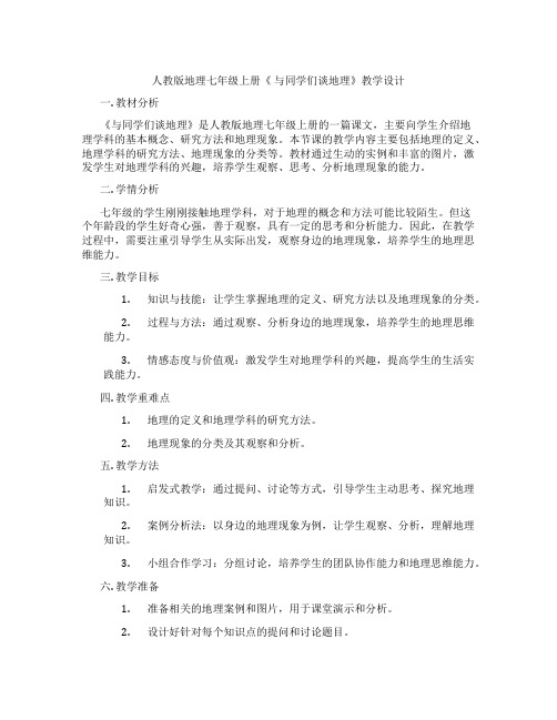 人教版地理七年级上册《 与同学们谈地理》教学设计