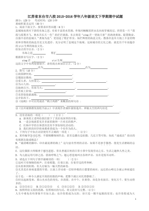 江苏省东台市八校2018-学年八年级语文下学期期中试题_苏教版
