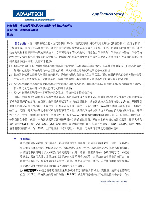 研华高速采集卡MIC3714在电信行业动态信号测试及其高速采集与传输技术的研究应用