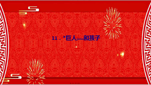 七年级语文下册 第三单元 11 巨人和孩子习题课件 语文语文级下册语文课件