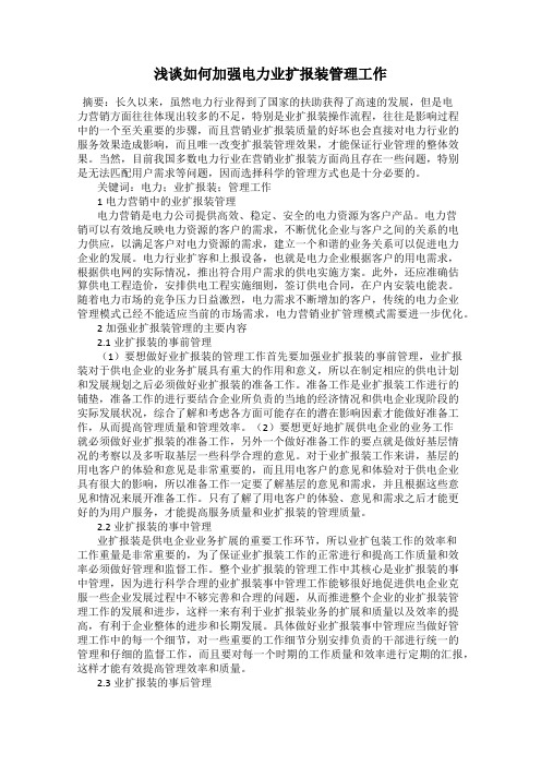 浅谈如何加强电力业扩报装管理工作