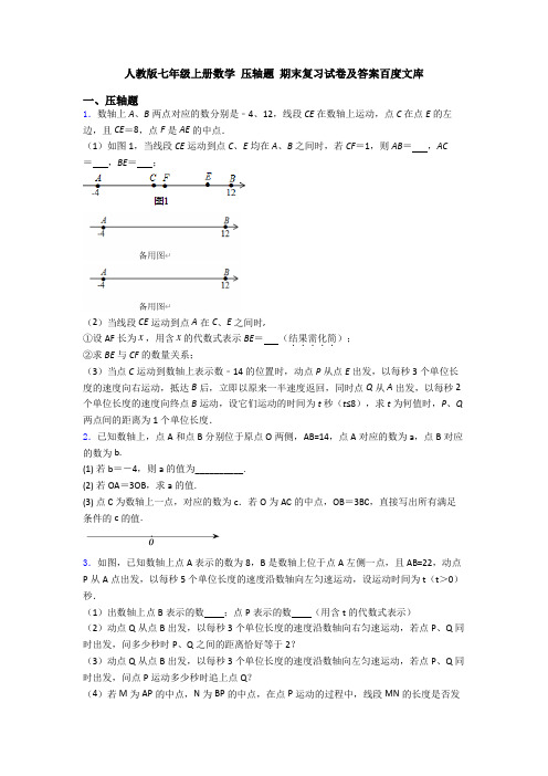 人教版七年级上册数学 压轴题 期末复习试卷及答案百度文库