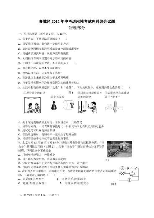 襄城区2014年中考适应性考试理科综合试题