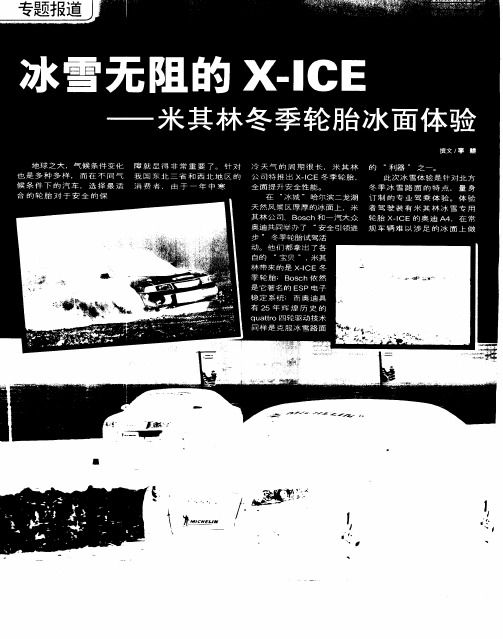 冰雪无阻的X-ICE——米其林冬季轮胎冰面体验