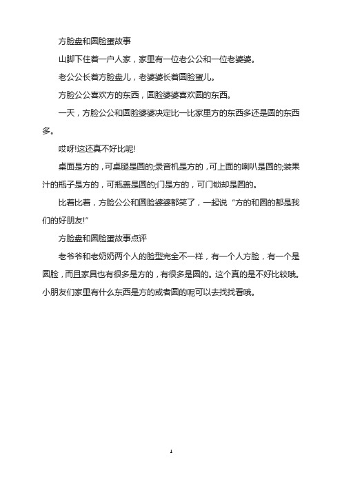 方脸盘和圆脸蛋故事