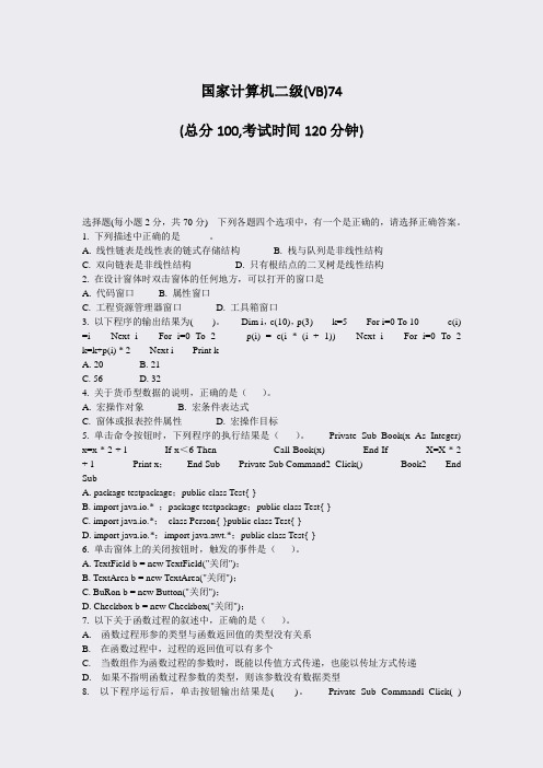 国家计算机二级(VB)74_真题-无答案