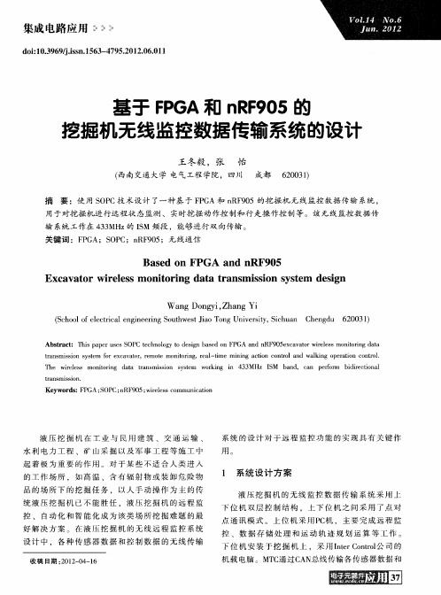 基于FPGA和nRF905的挖掘机无线监控数据传输系统的设计