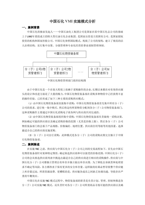 中国石化VMI模式分析