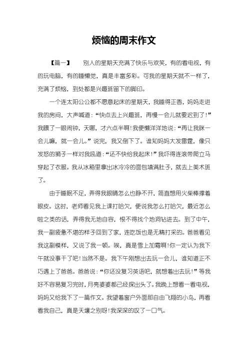 烦恼的周末作文