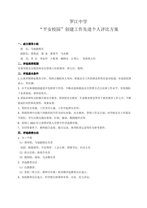 平安校园创建先进个评比方案