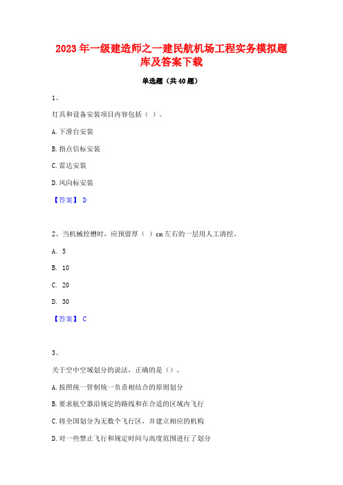 2023年一级建造师之一建民航机场工程实务模拟题库及答案下载