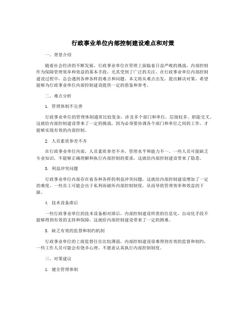 行政事业单位内部控制建设难点和对策