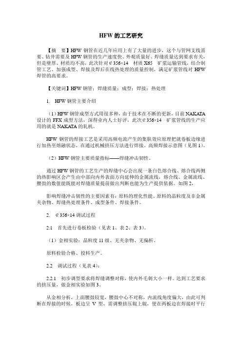 HFW的工艺研究
