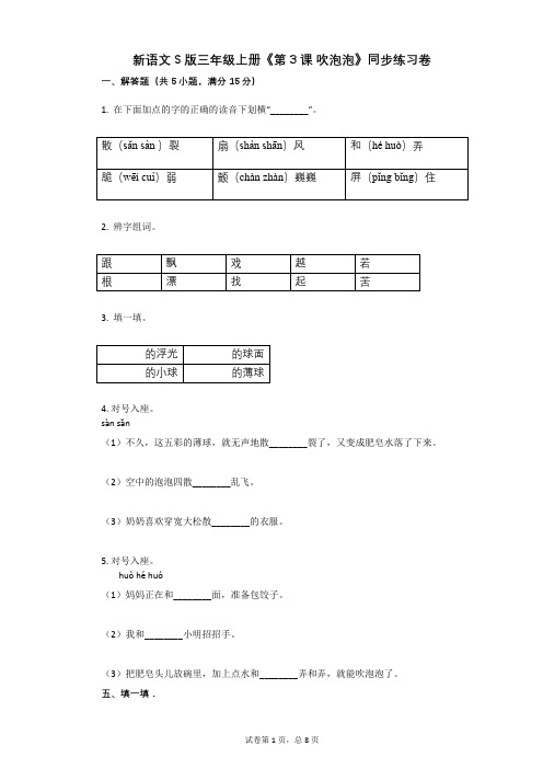 小学语文-有答案-新语文S版三年级上册《第3课_吹泡泡》同步练习卷