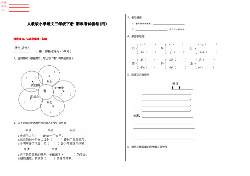 人教版小学语文三年级下册 期末考试套卷(四)