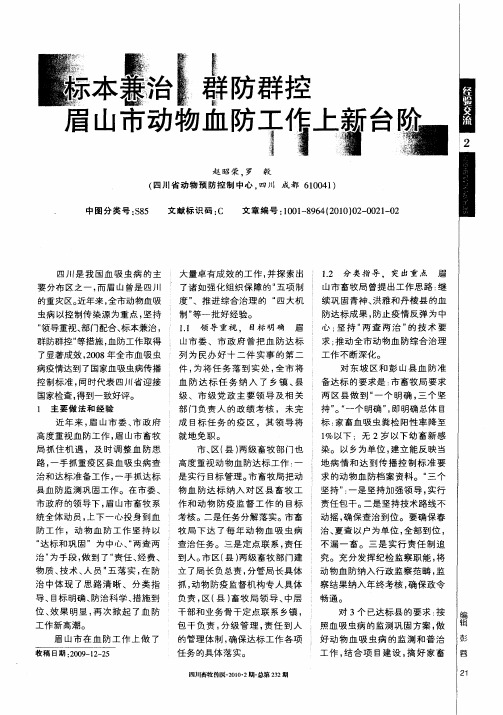 标本兼治 群防群控 眉山市动物血防工作上新台阶