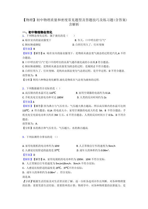 【物理】初中物理质量和密度常见题型及答题技巧及练习题(含答案)含解析