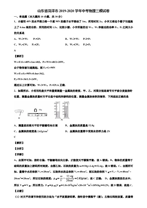 山东省菏泽市2019-2020学年中考物理三模试卷含解析