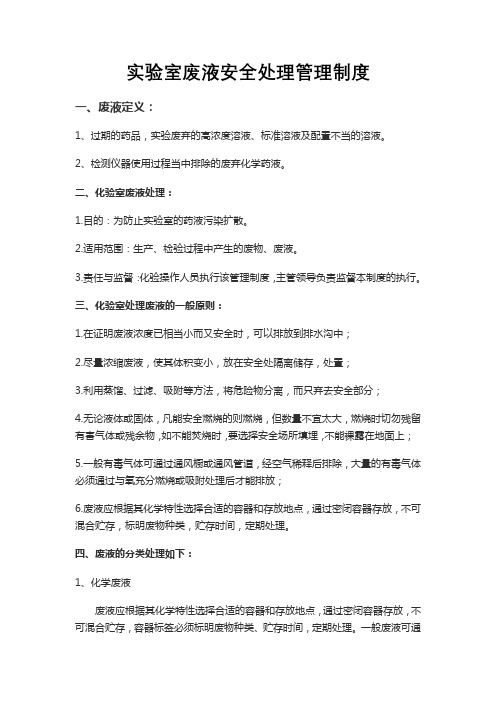 实验室废液安全处理管理制度
