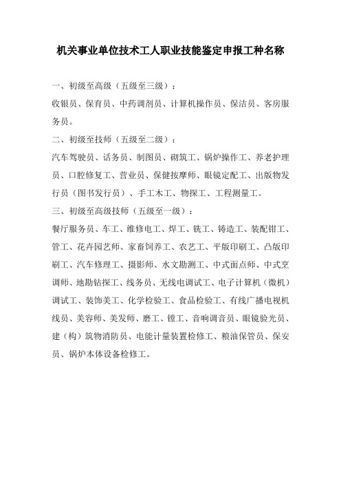 机关事业单位技术工人职业技能鉴定申报工种名称