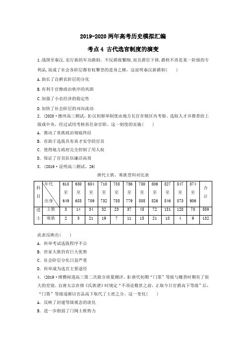 2019-2020两年高考历史模拟试题汇编：考点4古代选官制度的演变(学生版+解析版)