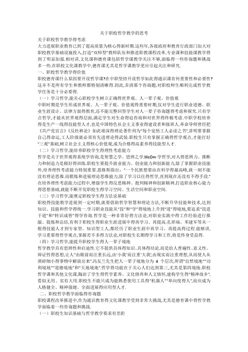 (完整版)关于职校哲学教学的思考