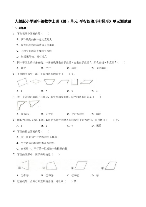 人教版小学四年级数学上册  第5单元 平行四边形和梯形 单元测试题(含答案)